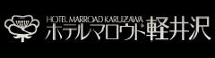 ホテルマロウド軽井沢