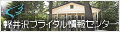 軽井沢ブライダル情報センター