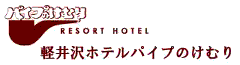 軽井沢ホテルパイプのけむり