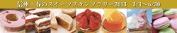 信州・春のスイーツスタンプラリーで長野県産品を当てよう! 信州・春のスイーツスタンプラリーで長野県産品を当てよう!