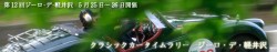 5/25·26 ヒストリックカー・タイムラリー『第12回ジーロ・デ・軽井沢』開催! 5/25·26 ヒストリックカー・タイムラリー『第12回ジーロ・デ・軽井沢』開催!