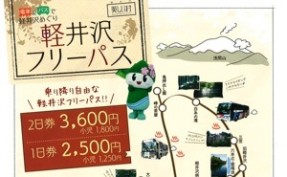 軽井沢フリーパス発売