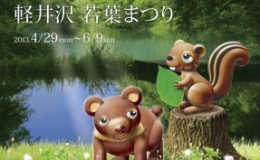 軽井沢 若葉まつり 2013