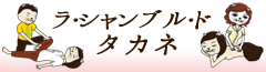 ラ・シャンブル・ド タカネ