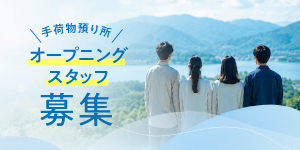 手荷物預り所スタッフ募集