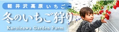 軽井沢ガーデンファーム
