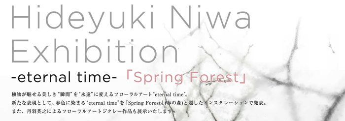 フラワーアーティスト丹羽英之 Exhibition-eternal time-「Spring