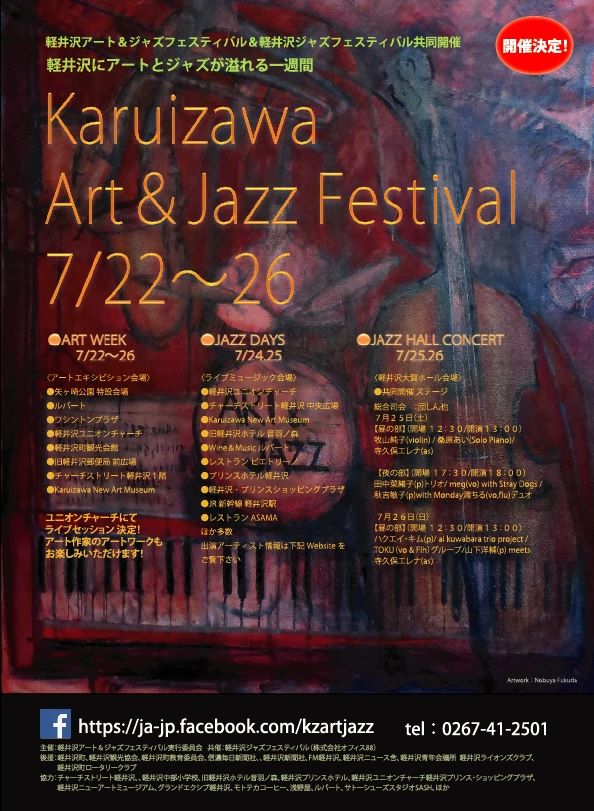 軽井沢にアートとジャズが溢れる一週間／Karuizawa Art & Jazz