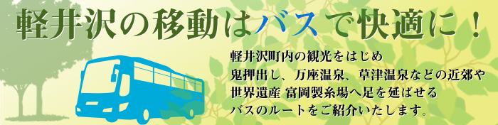 バスで快適 観光ルート 町内 近郊 軽井沢を知る 軽井沢観光協会公式ホームページ Karuizawa Official Travel Guide