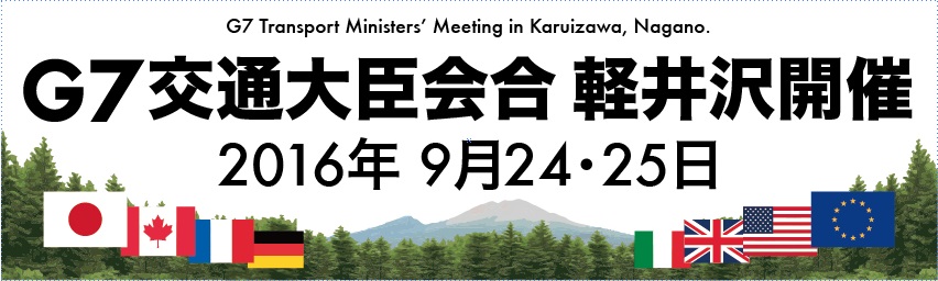 G7長野県 軽井沢交通大臣会合 100日前ウィークカウントダウンイベント6 18開催 イベント 軽井沢観光協会公式ホームページ Karuizawa Official Travel Guide