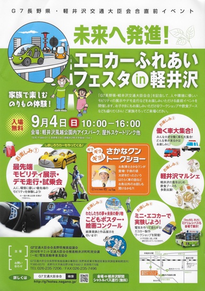 G7交通大臣会合 直前イベント 9 4 エコカーふれあいフェスタ In 軽井沢 イベント 軽井沢観光協会公式ホームページ Karuizawa Official Travel Guide