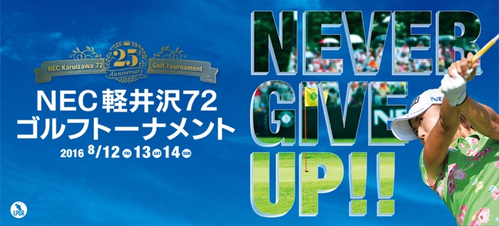 NEC軽井沢72ゴルフトーナメント 8/12〜14開催 | イベント | 軽井沢観光 