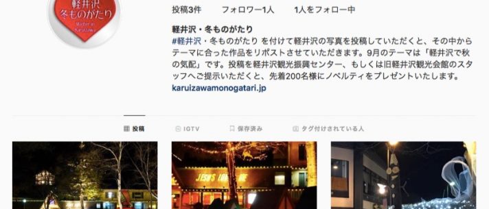 軽井沢 冬ものがたりinstagramキャンペーン開催 記事 軽井沢観光協会公式ホームページ Karuizawa Official Travel Guide