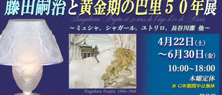  » 藤田嗣治と黄金期のパリ50年展／アトリエ・ブランカ軽井沢