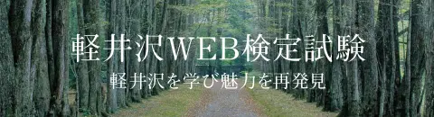 軽井沢WEB検定