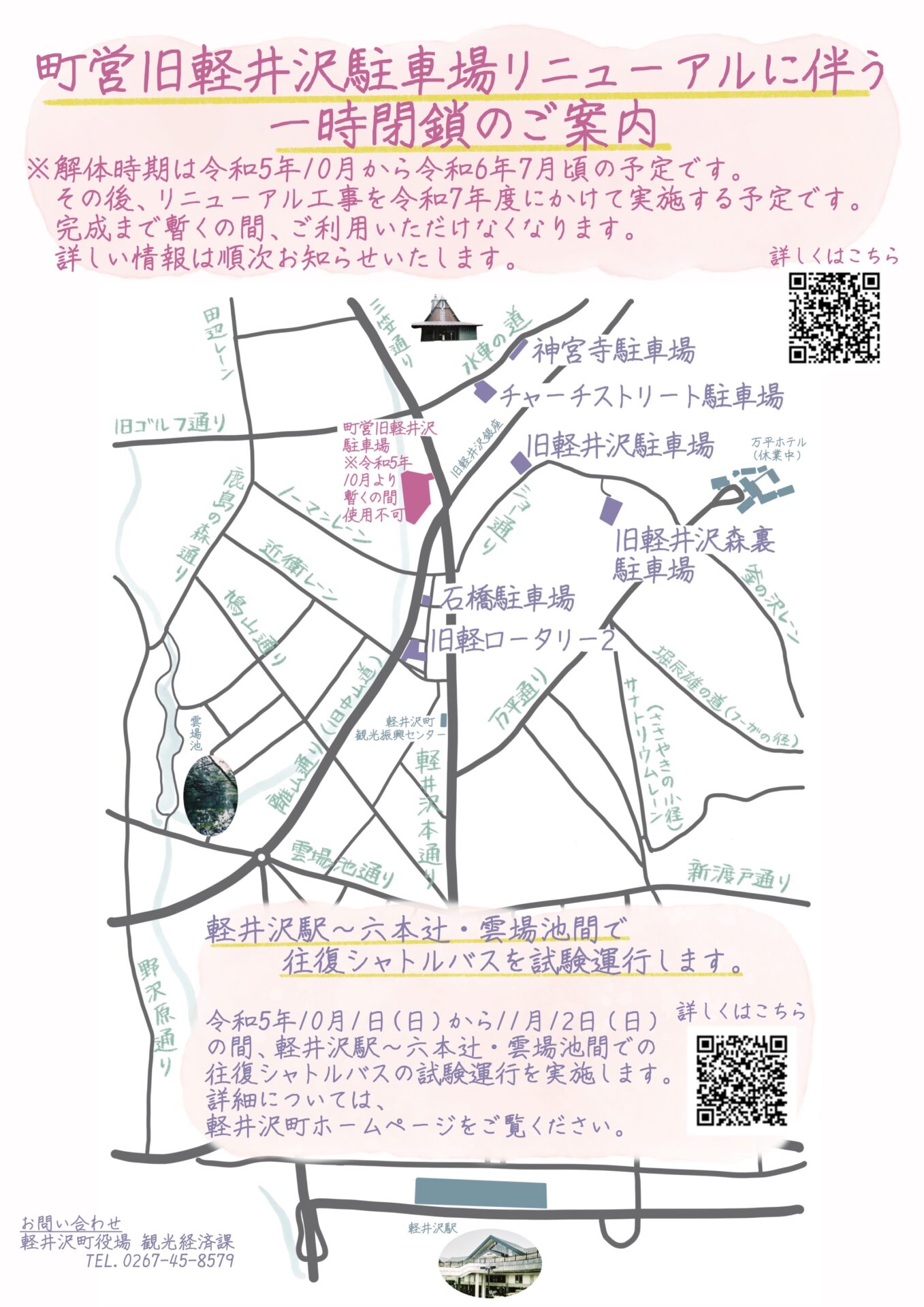 追加情報】令和5年11月6日（月）より町営旧軽井沢駐車場が