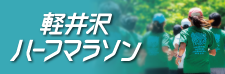 軽井沢ハーフマラソン2024の開催について
