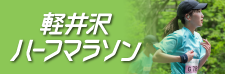 軽井沢ハーフマラソン