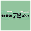 軽井沢72ゴルフ